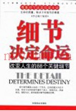 细节决定命运  改变人生的88个关键细节