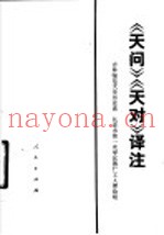 《天问》《天对》译注