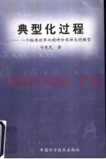 典型化过程  一个物质世界向精神世界转化的模型
