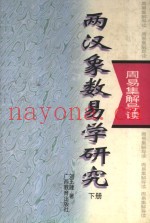 两汉象数易学研究  下