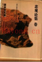 叔本华文集  悲观论集卷