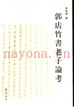 郭店竹书老子论考