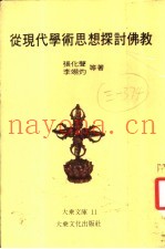 从现代学术思想探讨佛教