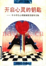 开启心灵的钥匙  中小学生心理健康教育指导百例