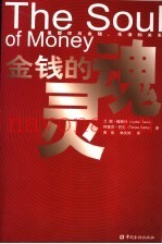 金钱的灵魂  重塑你与金钱、生活的关系