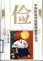 中华民族传统美德教育丛书  俭