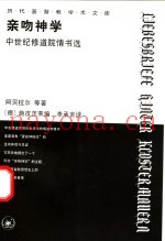 亲吻神学  中世纪修道院情书选