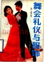 舞会礼仪与服饰