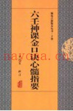 六壬神课金口诀心髓指要