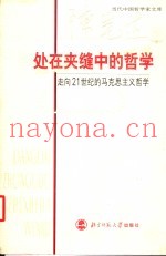 处在夹缝中的哲学  走向21世纪的马克思主义哲学