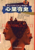 心里有鬼  图文日常行为心理解析  1