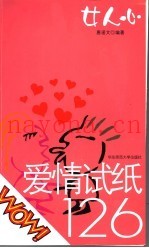 爱情试纸126  女人心
