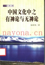 中国文化中之有神论与无神论