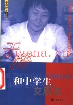 和中学生交朋友