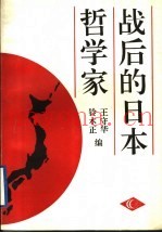 战后的日本哲学家