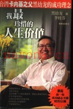 我最珍惜的人生价值  台湾卡内基之父黑幼龙的成功理念