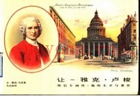 让-雅克·卢梭  明信片画传：他的生平与着作