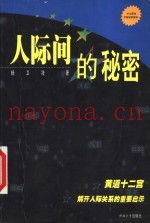 人际间的秘密