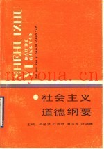社会主义道德纲要