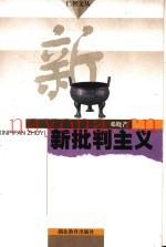 新批判主义