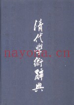 清代学术辞典
