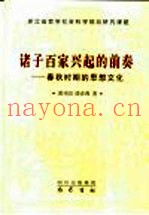 诸子百家兴起的前奏  春秋时期的思想文化
