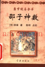 康节说易全书  邵子神数  上