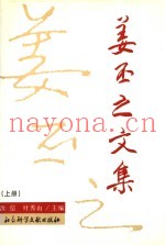 姜丕之文集  上