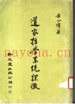 道家哲学系统探微
