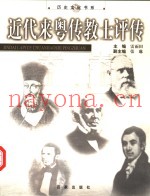近代来粤传教士评传