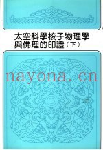 太空科学核子物理学与佛理的印证  下