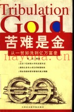 苦难是金  从一贫如洗到亿万富豪