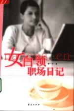 女白领职场日记