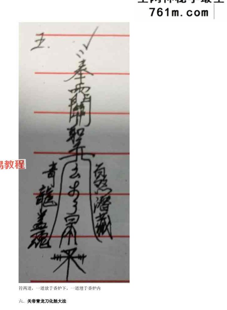 《庙传馘魔关帝虢魔法》关帝法讲义 41页【原版】.pdf