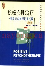积极心理治疗：一种新方法的理论和实践