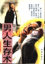 男人生存术  第2版