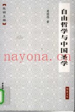 自由哲学与中国圣学