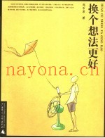 换个想法更好