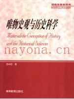 唯物史观与历史科学