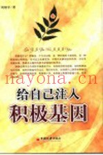 给自己注入积极基因