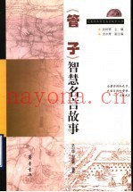 《管子》智慧名言故事
