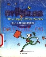 做个快乐上班族  开心工作法四大原则