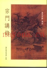 宗门讲录
