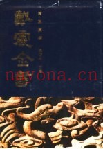 戴震全书  第1册