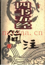 四书五经简注  下