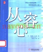 从容心