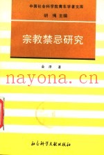 宗教禁忌研究