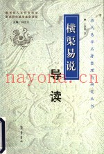 横渠易说导读
