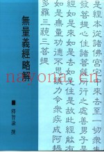 无量义经略解