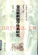 金岳霖新儒学体系研究